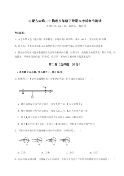 小卷练透内蒙古赤峰二中物理八年级下册期末考试章节测试练习题（含答案详解）.docx