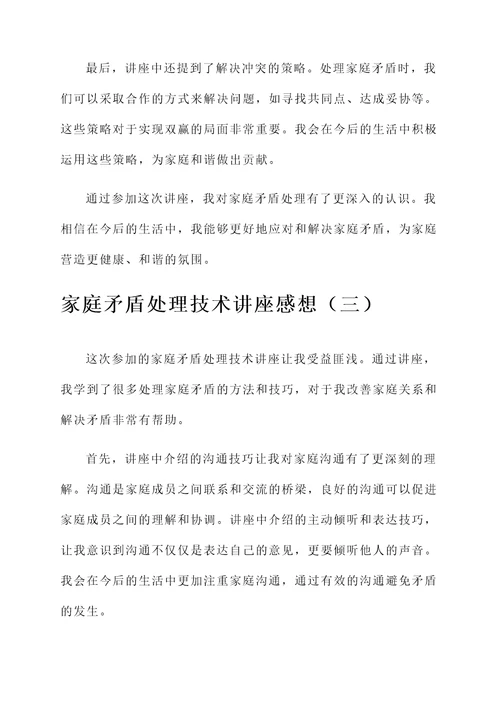 家庭矛盾处理技术讲座感想