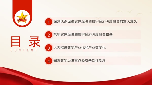 二十届三中全会关于健全促进实体经济和数字经济深度融合制度党课ppt