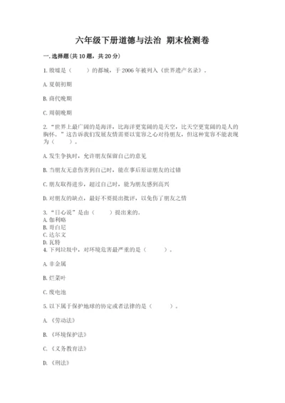 六年级下册道德与法治 期末检测卷及答案【考点梳理】.docx
