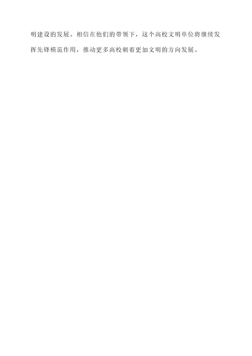 高校文明单位先进事迹材料