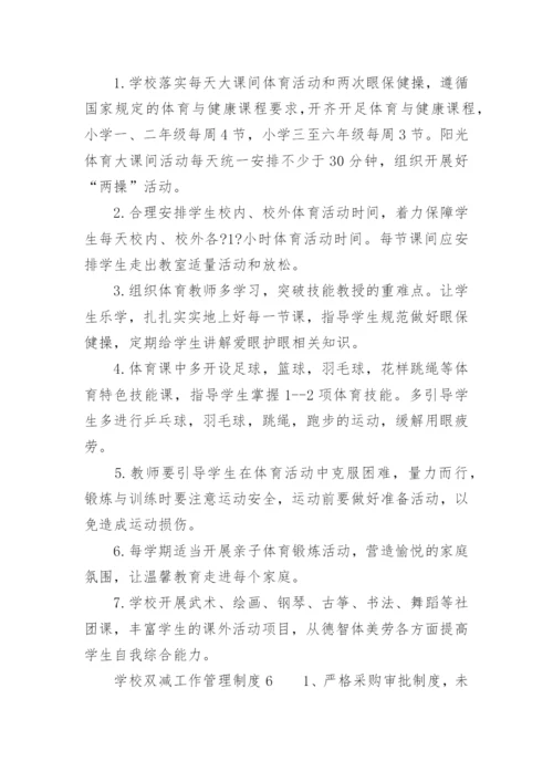 学校双减工作管理制度.docx