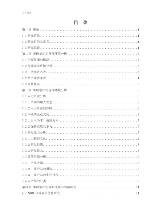 166040214_杜夏峻瑶_[论文]华硕集团的发展战略研究.docx
