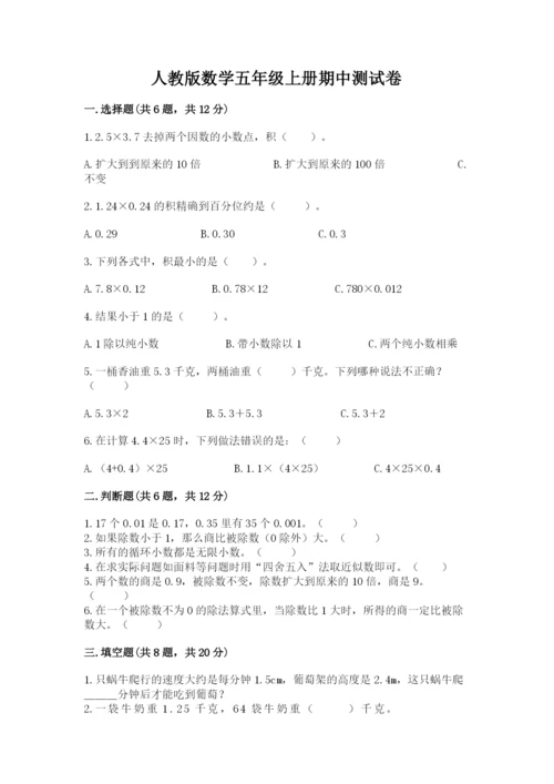 人教版数学五年级上册期中测试卷（典优）.docx