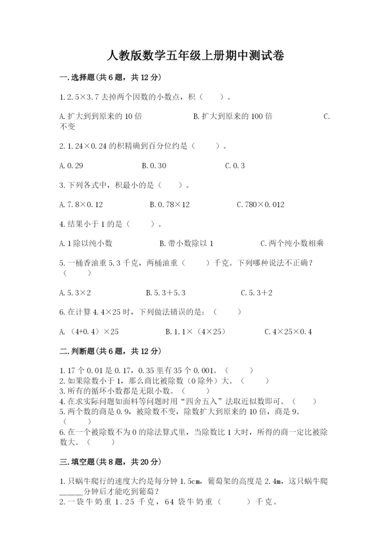 人教版数学五年级上册期中测试卷（典优）.docx