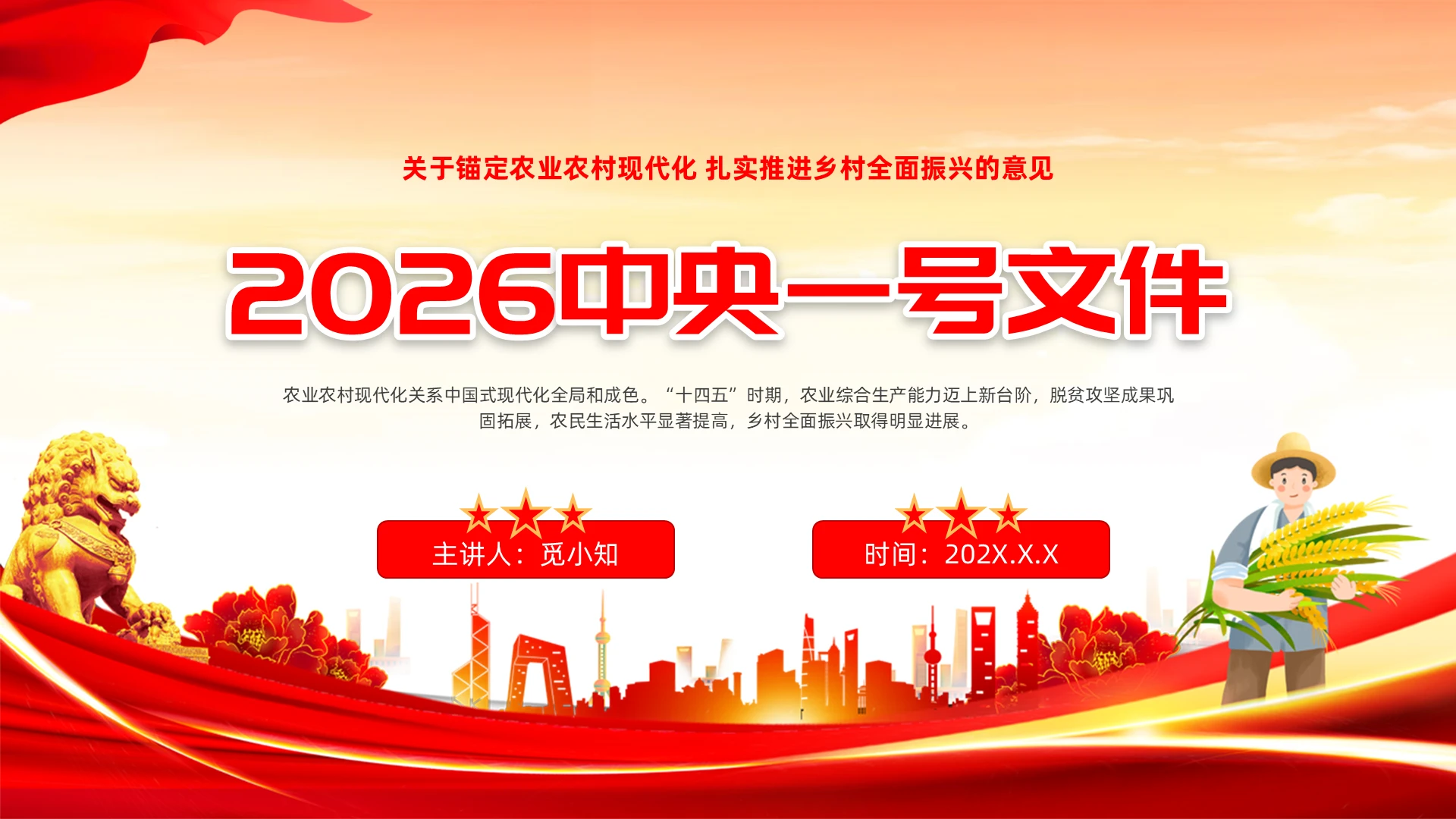 2026一号文件关于锚定农业农村现代化扎实推进乡村全面振兴党课