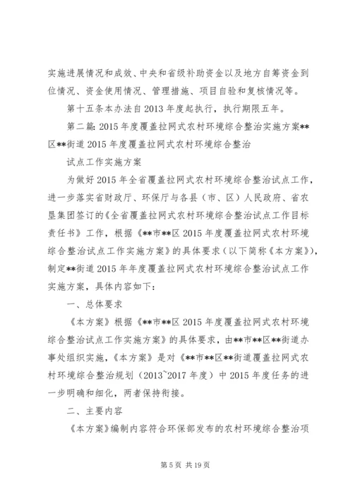 全省覆盖拉网式农村环境综合整治资金管理办法.docx