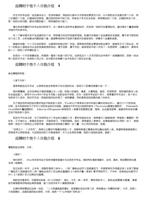 应聘时个性个人自我介绍范文（精选6篇）.docx