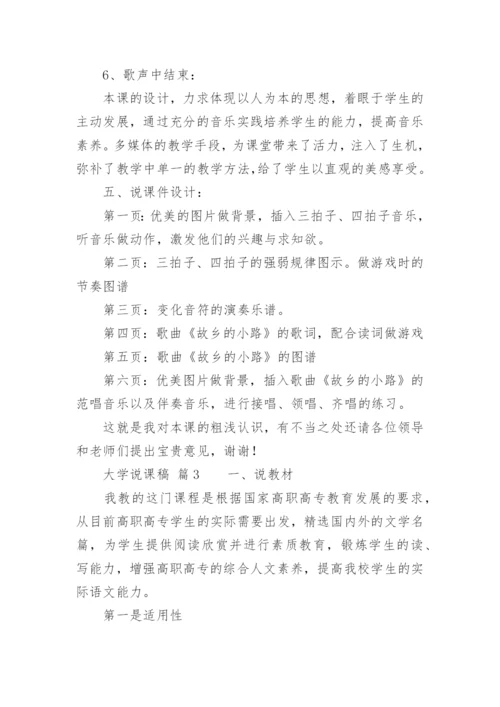 大学说课稿.docx