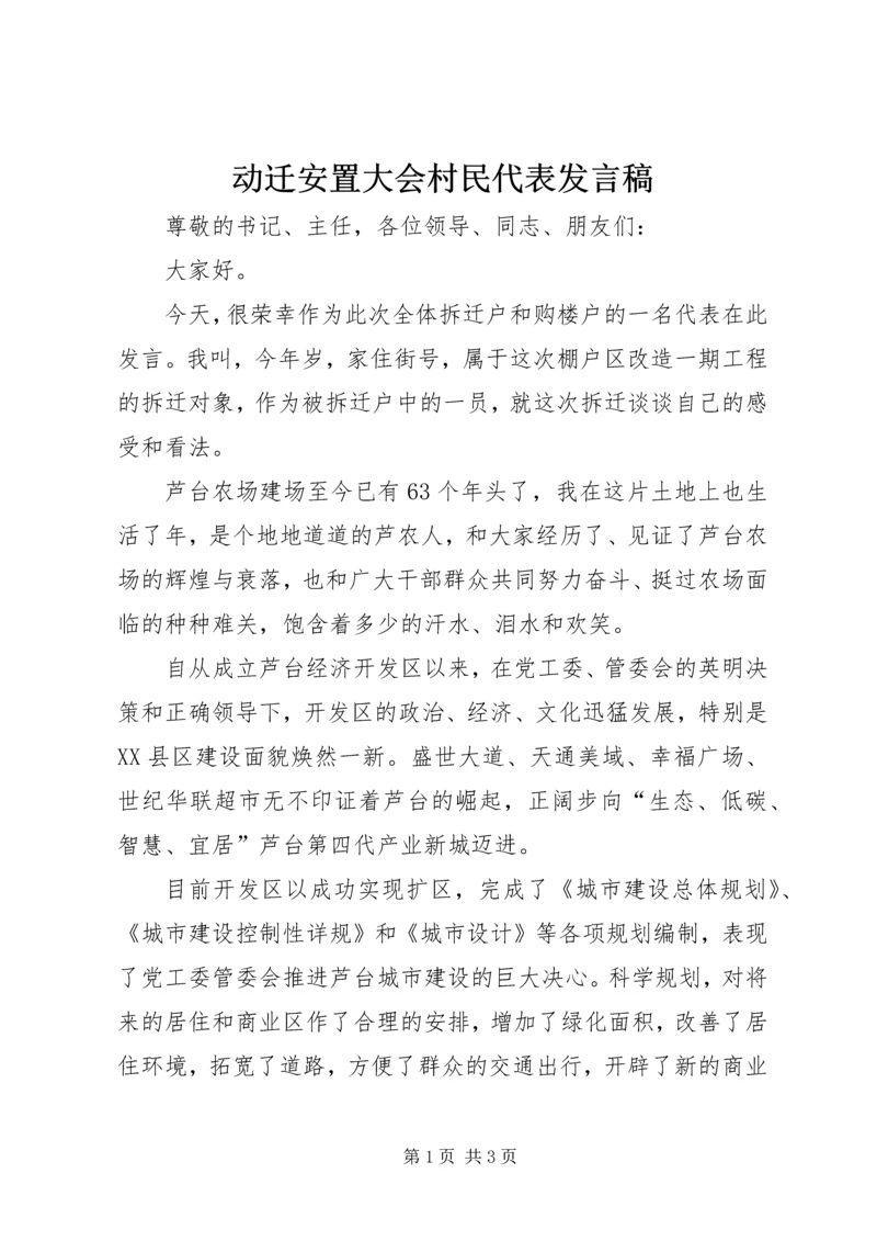 动迁安置大会村民代表发言稿 (3).docx