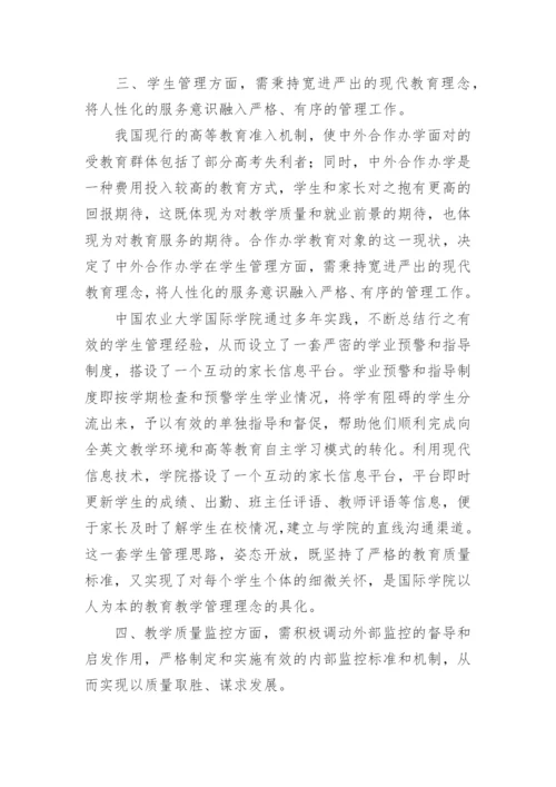 中外合作办学教学管理特点的探讨论文精编.docx
