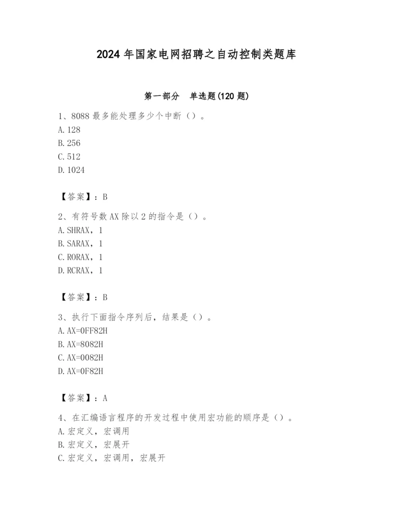 2024年国家电网招聘之自动控制类题库带精品答案.docx