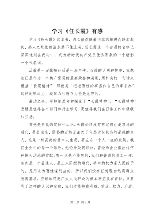 学习《任长霞》有感.docx