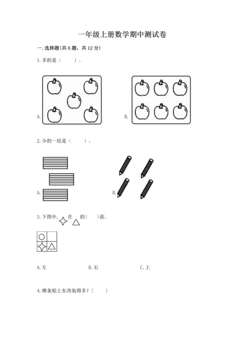 一年级上册数学期中测试卷及参考答案【能力提升】.docx