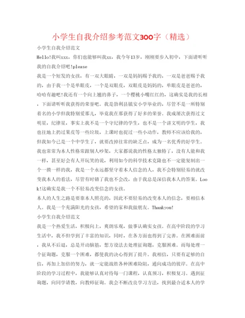 精编小学生自我介绍参考范文300字（精选）.docx