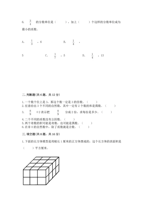 人教版五年级下册数学期末测试卷（易错题）.docx