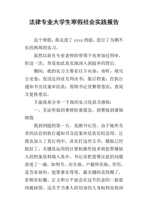 法律专业大学生寒假社会实践报告 1