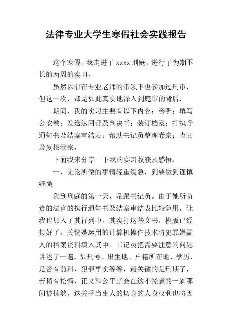 法律专业大学生寒假社会实践报告 1