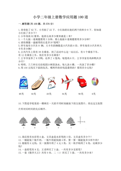 小学二年级上册数学应用题100道（培优a卷）.docx