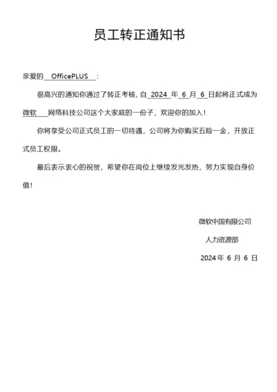 网络公司员工转正通知