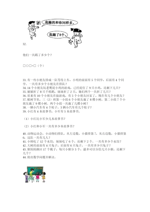 一年级上册数学应用题50道及完整答案【名师系列】.docx