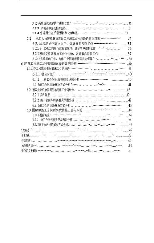 建设工程施工合同纠纷预防和解决对策研究项目管理专业论文