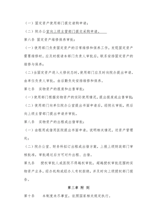 医院实物资产内部控制制度.docx