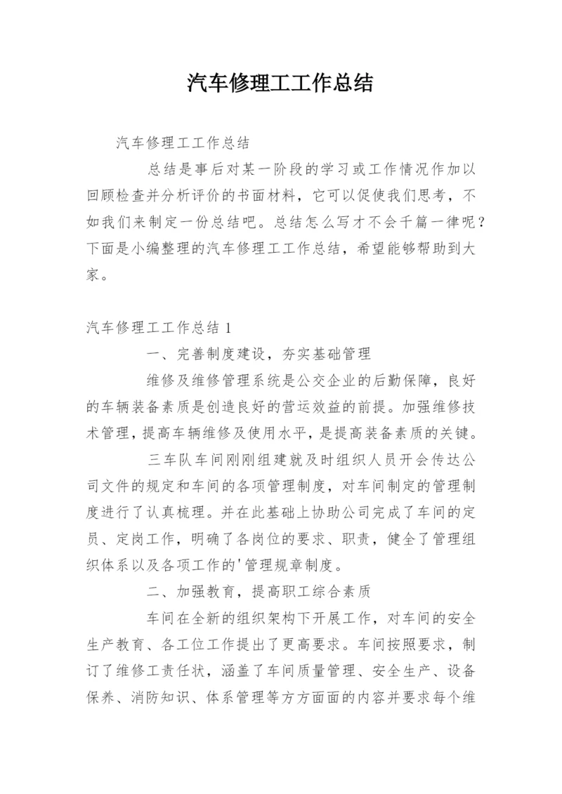 汽车修理工工作总结.docx