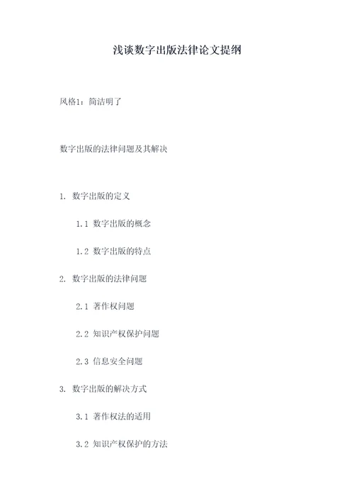 浅谈数字出版法律论文提纲