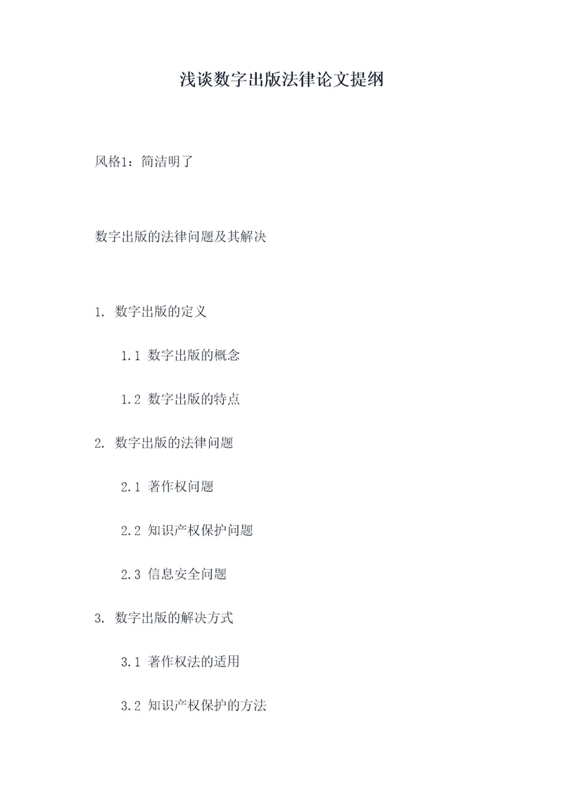 浅谈数字出版法律论文提纲