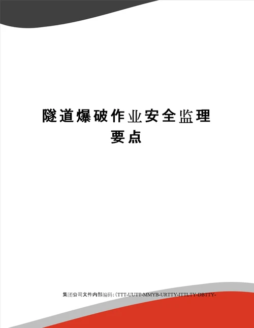 隧道爆破作业安全监理要点