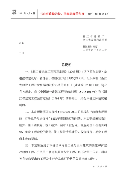 浙江省建筑工程预算定额（DOC 186页）.docx