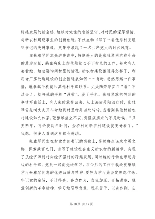 学习张雅琴事迹有感.docx