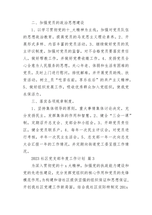 2023社区党支部年度工作计划.docx