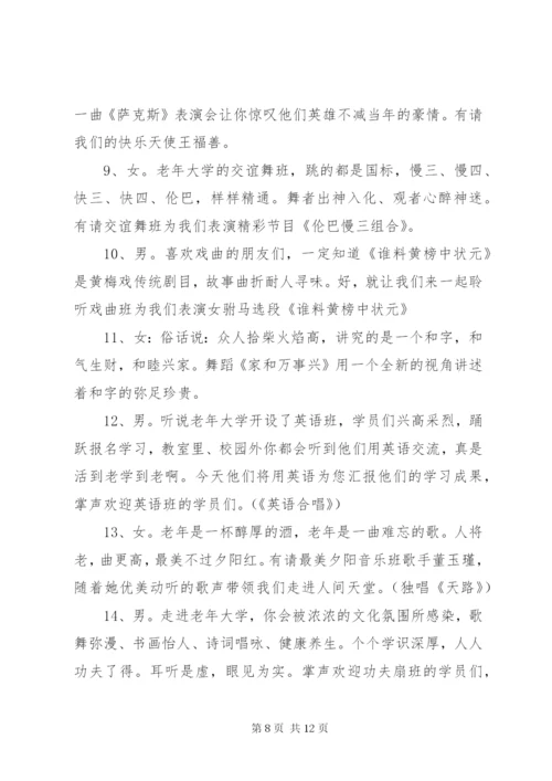 老年大学活动主持词范文.docx