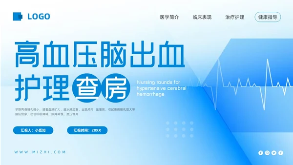 蓝色简约高血压脑出血护理查房PPT模板宣传PPT动态PPT