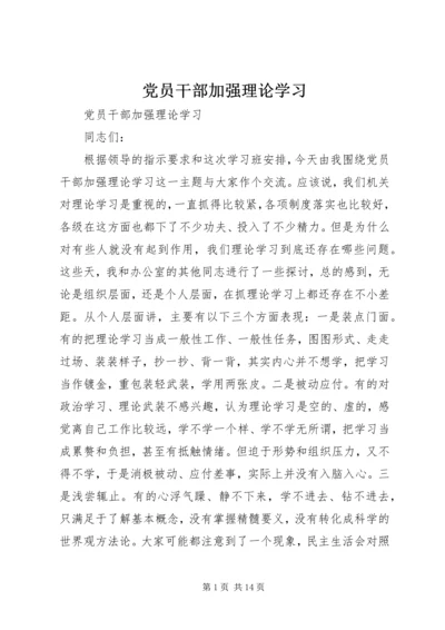 党员干部加强理论学习.docx