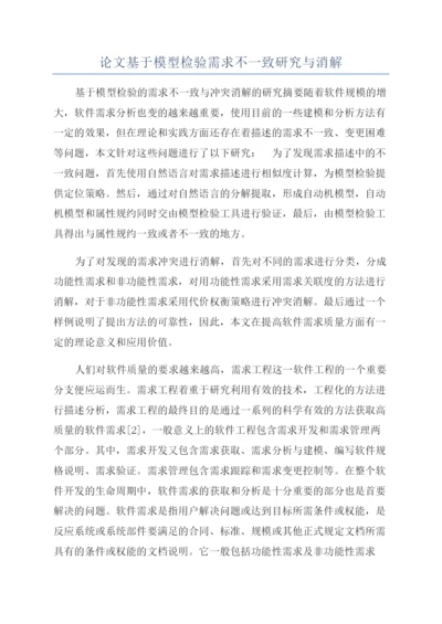 论文基于模型检验需求不一致研究与消解.docx