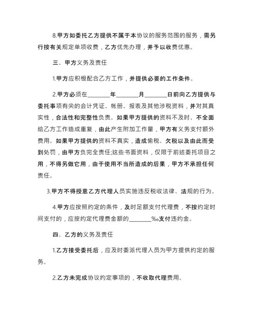 简单的税务代理合同