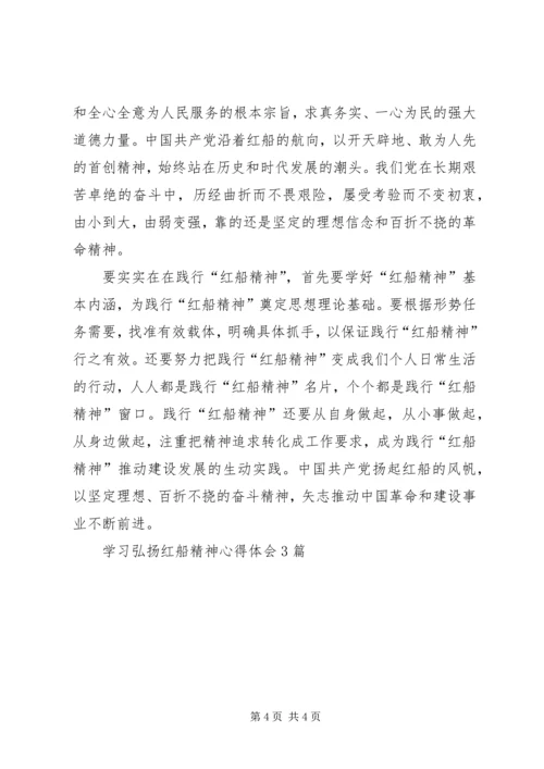 学习弘扬红船精神心得体会3篇.docx