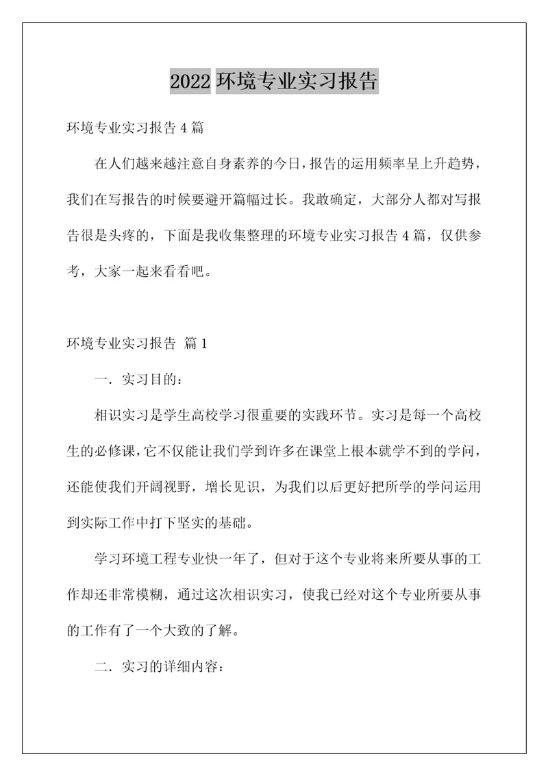 环境专业实习报告