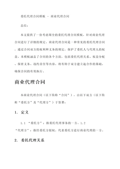 委托代理合同模板  商业代理合同