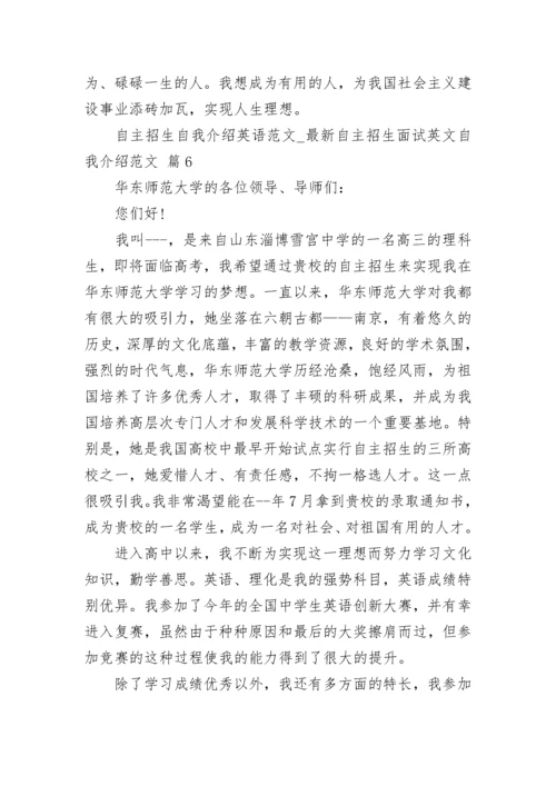 自主招生自我介绍英语范文_最新自主招生面试英文自我介绍范文.docx