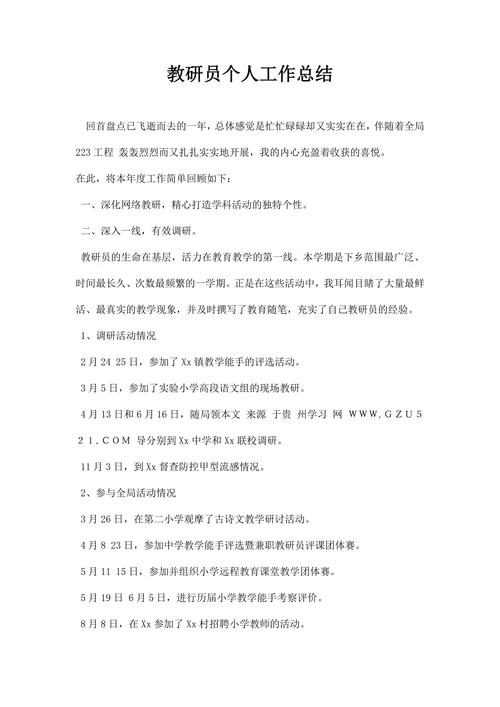 教研员个人工作总结