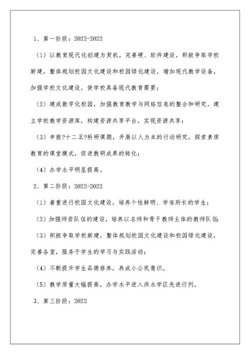 2022学校“十二五”教育发展规划