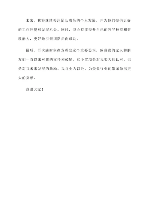 美业年会发表获奖感言