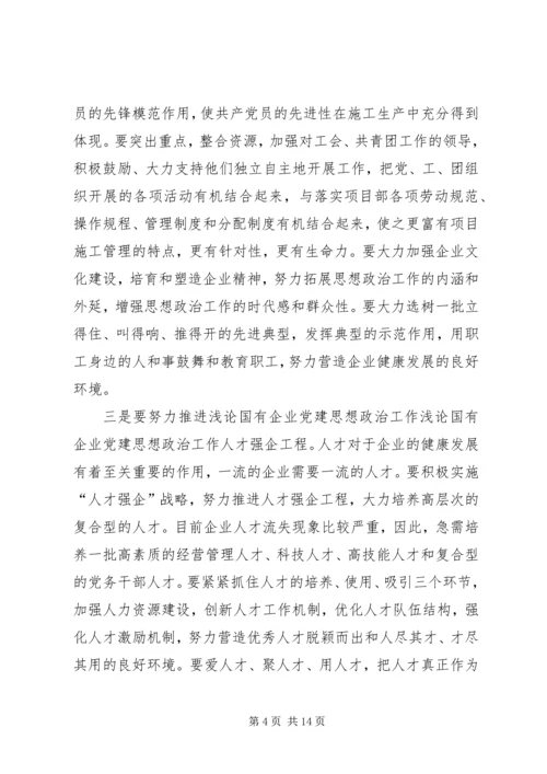 浅论国有企业党建思想政治工作 (3).docx