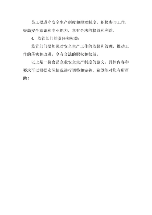 食品企业安全生产制度