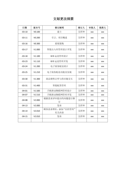 大型超市物流物联网ERP基础管理系统.docx