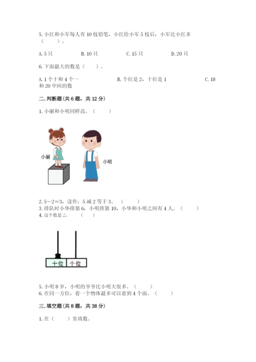 人教版一年级上册数学期末测试卷附参考答案（实用）.docx